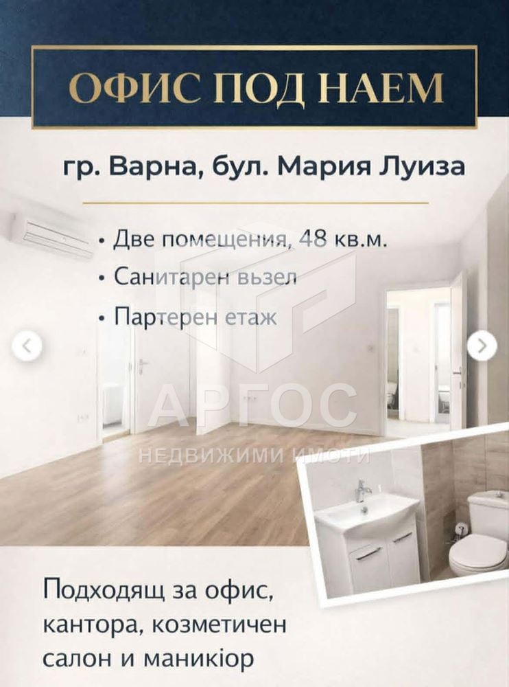 Дава под наем Офис в Идеалния център 48кв.м. - Агенция за недвижими имоти Варна - Екипът
